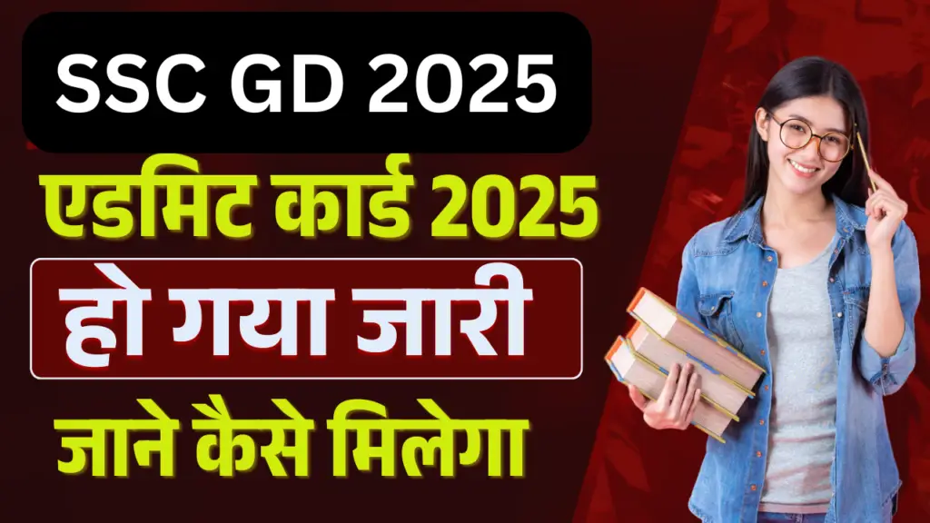 SSC GD ADMIT CARD 2025