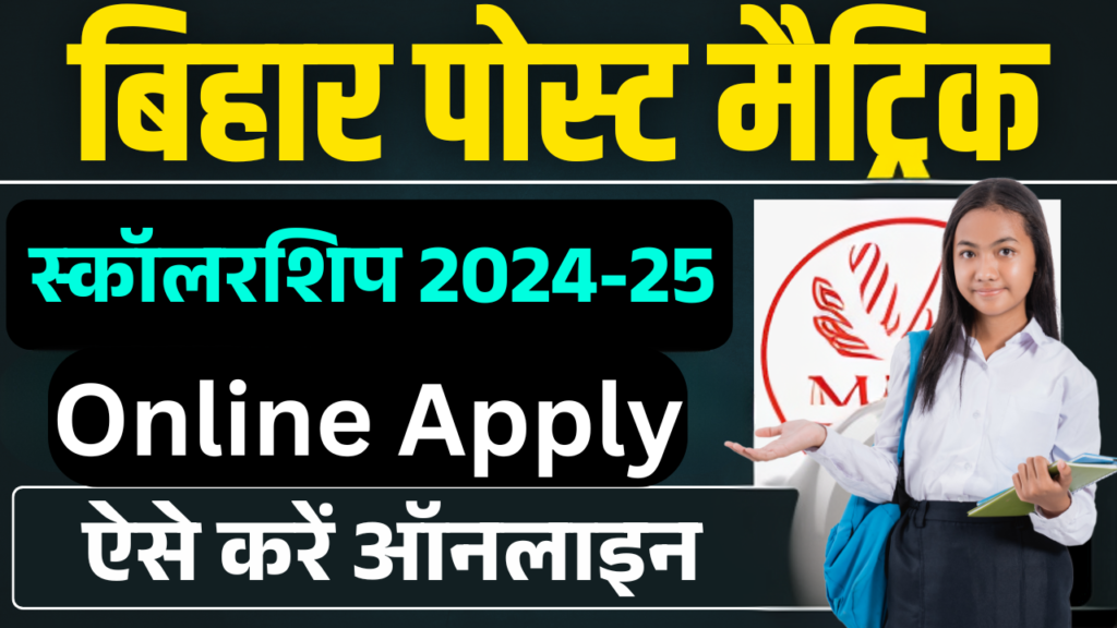 Bihar Post Matric Scholarship 2025